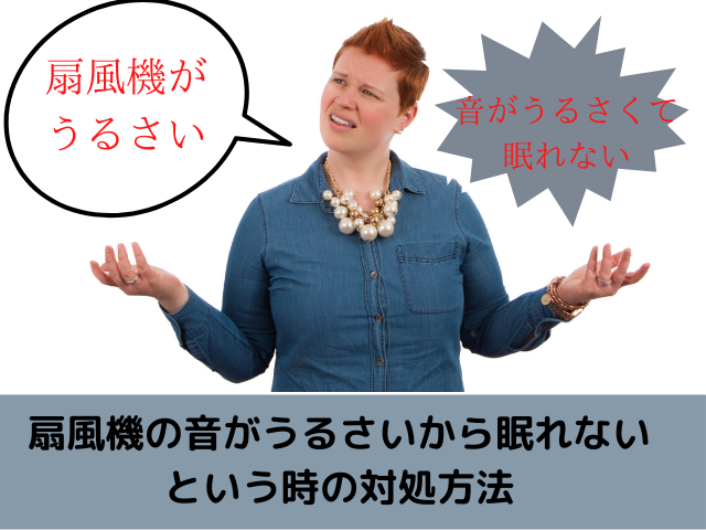 扇風機の音がうるさいから眠れないという時の対処方法