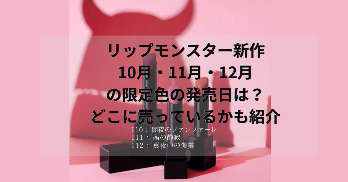 リップモンスター新作10月・11月・12月の限定色の発売日は？どこに売っているかも紹介