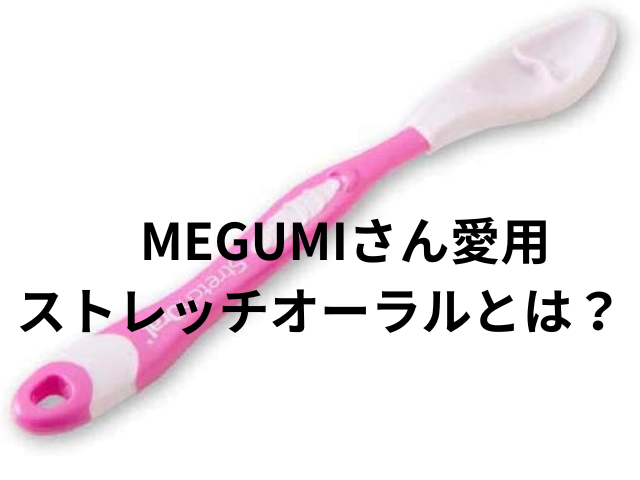 　MEGUMIさん愛用ストレッチオーラルとは？