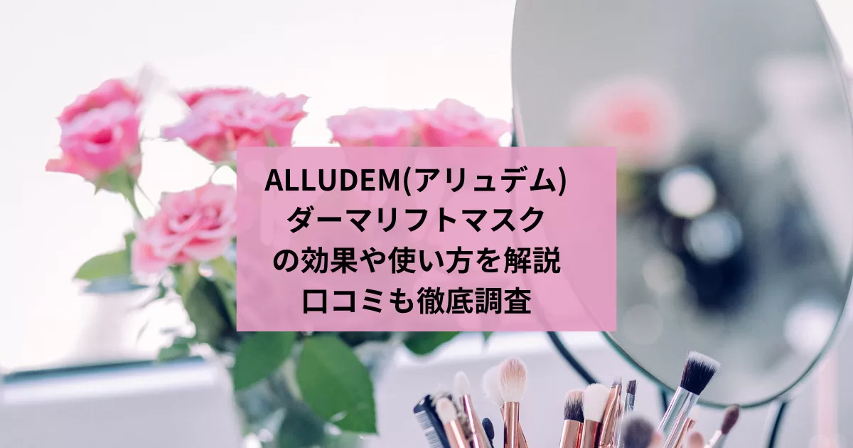 ALLUDEM(アリュデム)ダーマリフトマスクの効果や使い方を解説｜口コミも徹底調査